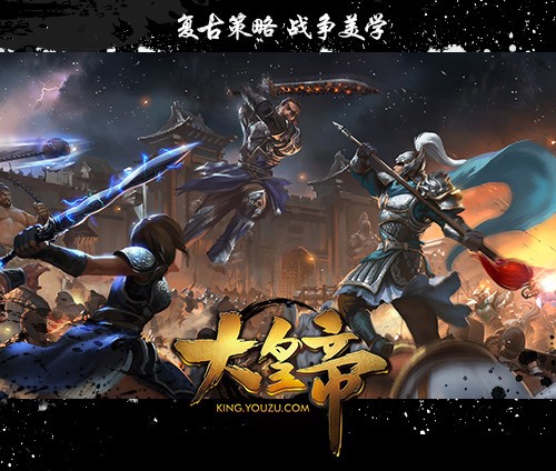 【《大皇帝》千古名将 为你所用】