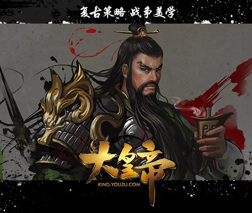 【《大皇帝》关羽原画】