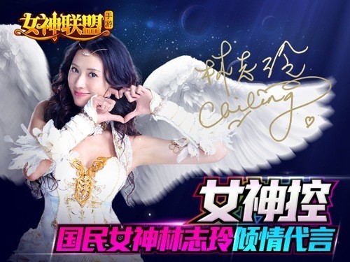 林志玲为《女神联盟》手游版代言