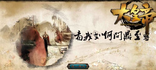 【《大皇帝》游戏截图】