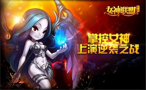 《女神联盟》手游 精美女神