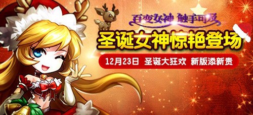 女神联盟手游 圣诞大狂欢