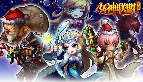 女神联盟手游 圣诞大狂欢