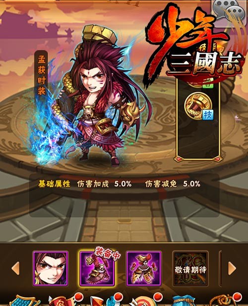 《少年三国志》孟获时装