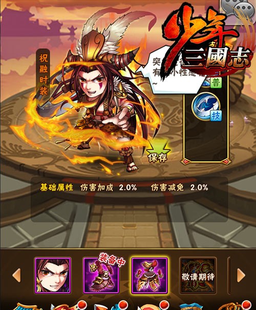 《少年三国志》祝融时装