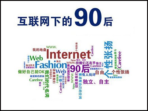 互联网下的90后