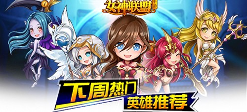 女神联盟手游下周热门英雄预告