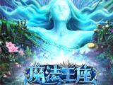 魔法天堂