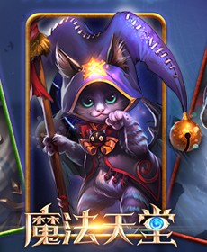 魔法天堂
