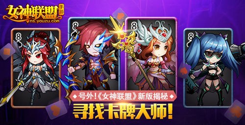 女神联盟手游  新版预告