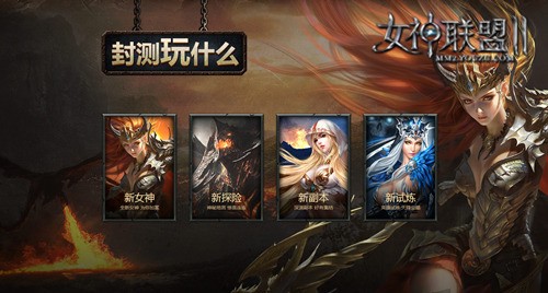 《女神联盟Ⅱ》封测指南