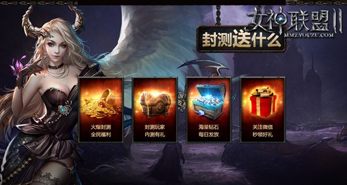 《女神联盟Ⅱ》封测多重好礼