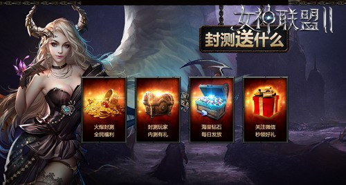 《女神联盟Ⅱ》封测好礼