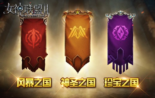 《女神联盟2》三大联邦