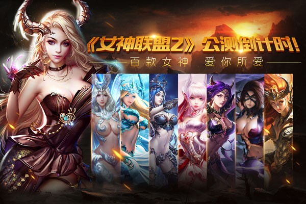 《女神联盟2》 多款女神闪耀登场
