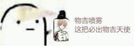 刀剑乱舞国服物吉喷雾 刀剑乱舞国服物吉喷雾