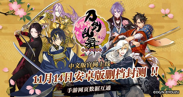 《刀剑乱舞-ONLINE-》官网上线及安卓端开测 《刀剑乱舞-ONLINE-》官网上线及安卓端开测