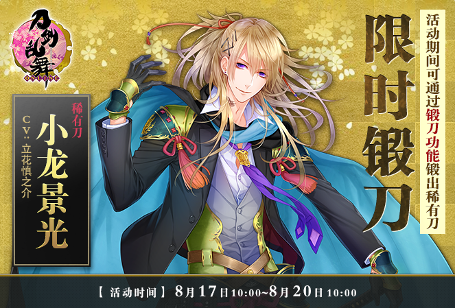 8月16日更新公告 星河璀璨七夕梦 在美好的节日重逢小龙景光