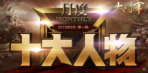 搜集身边的名人《大将军》月度十大人物出炉